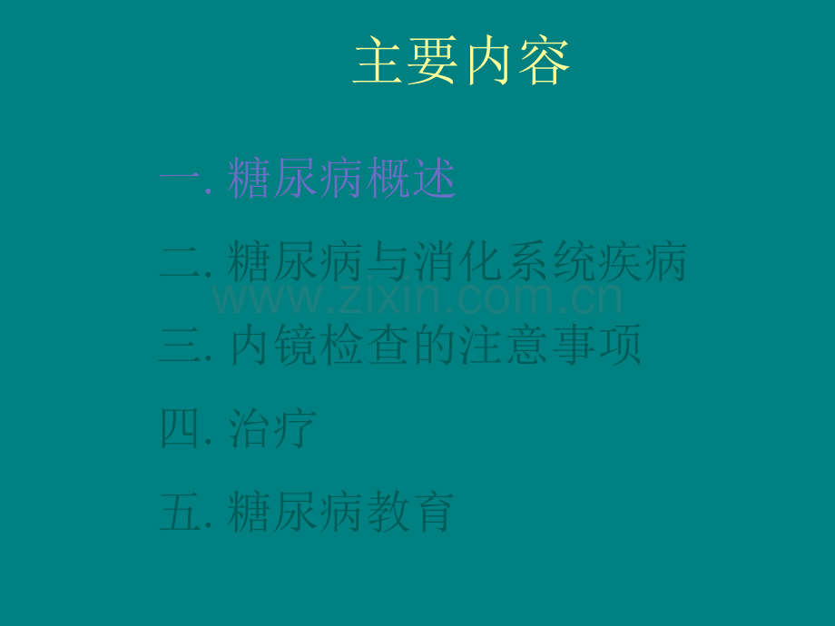 糖尿病与消化道疾病.ppt_第2页