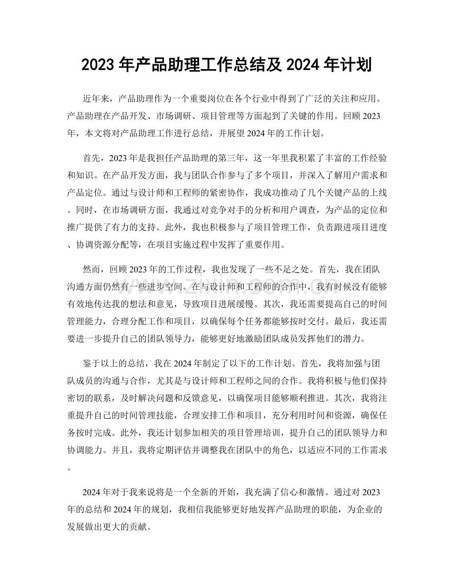 2023年产品助理工作总结及2024年计划.docx_第1页