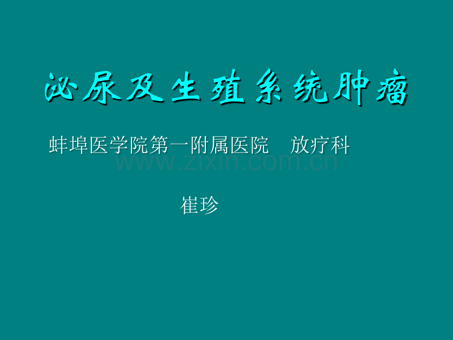 肾癌-膀胱癌-睾丸癌.ppt_第1页