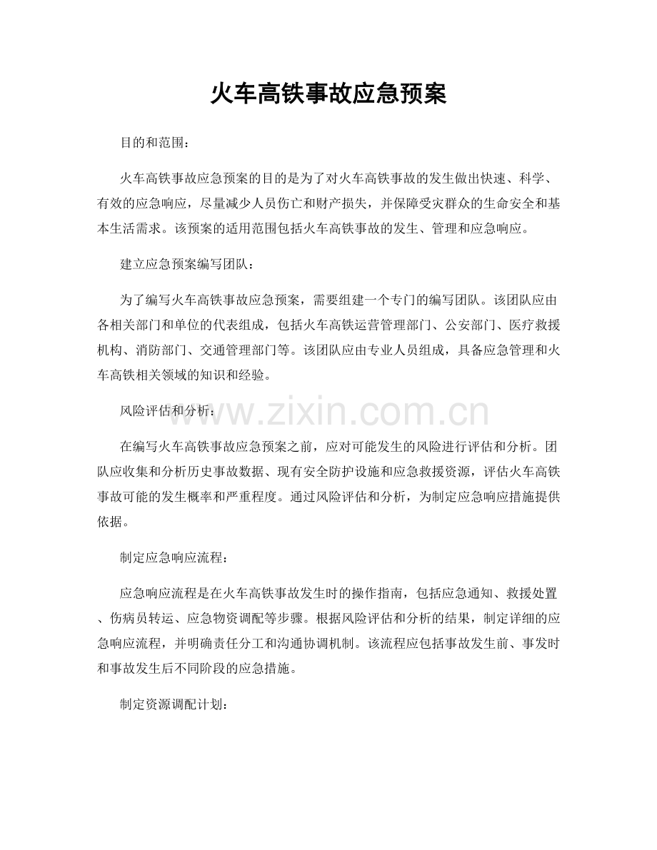 火车高铁事故应急预案.docx_第1页