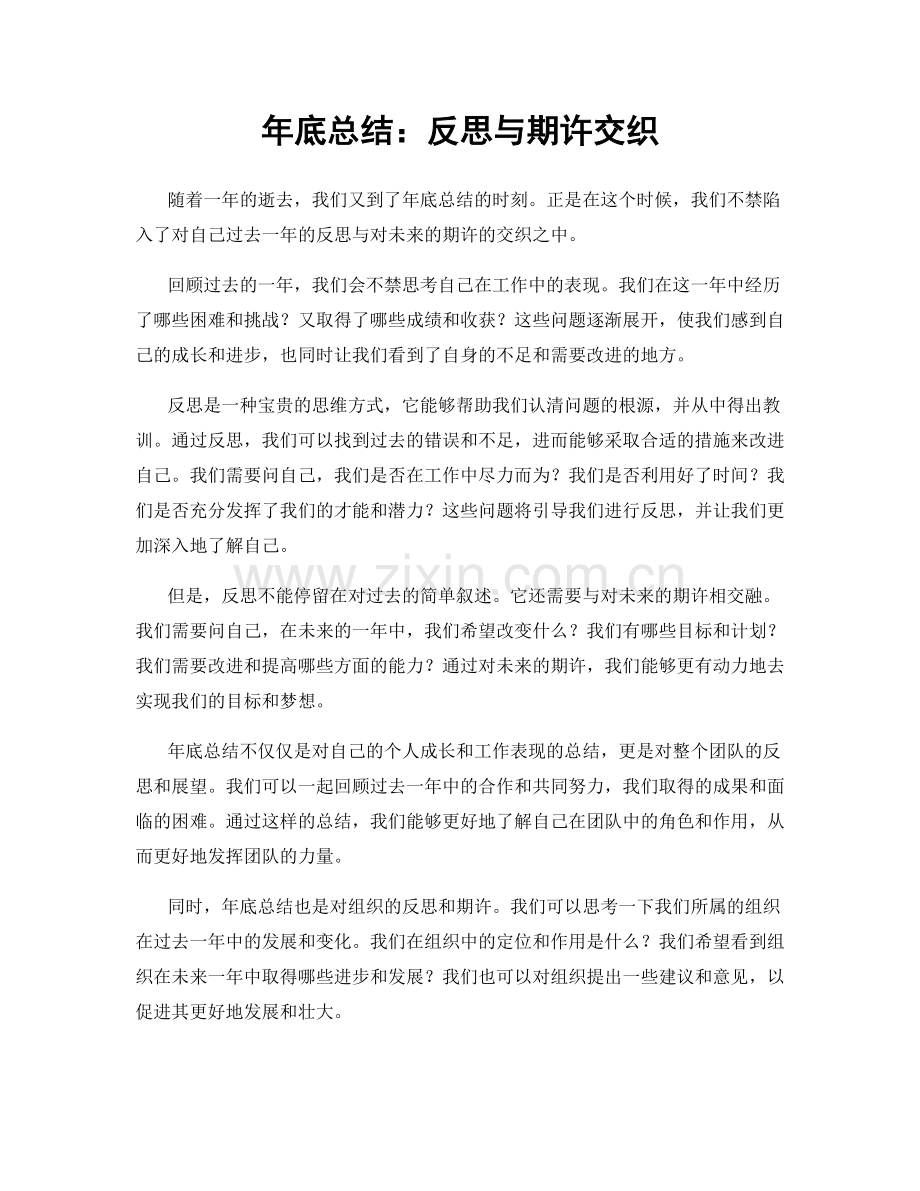 年底总结：反思与期许交织.docx_第1页