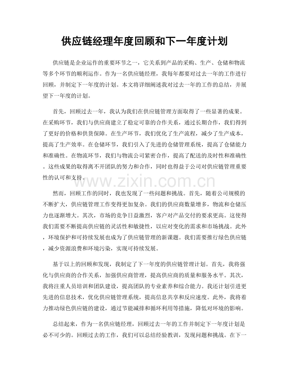 供应链经理年度回顾和下一年度计划.docx_第1页