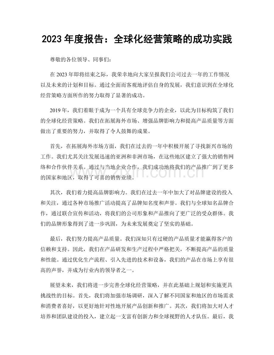 2023年度报告：全球化经营策略的成功实践.docx_第1页