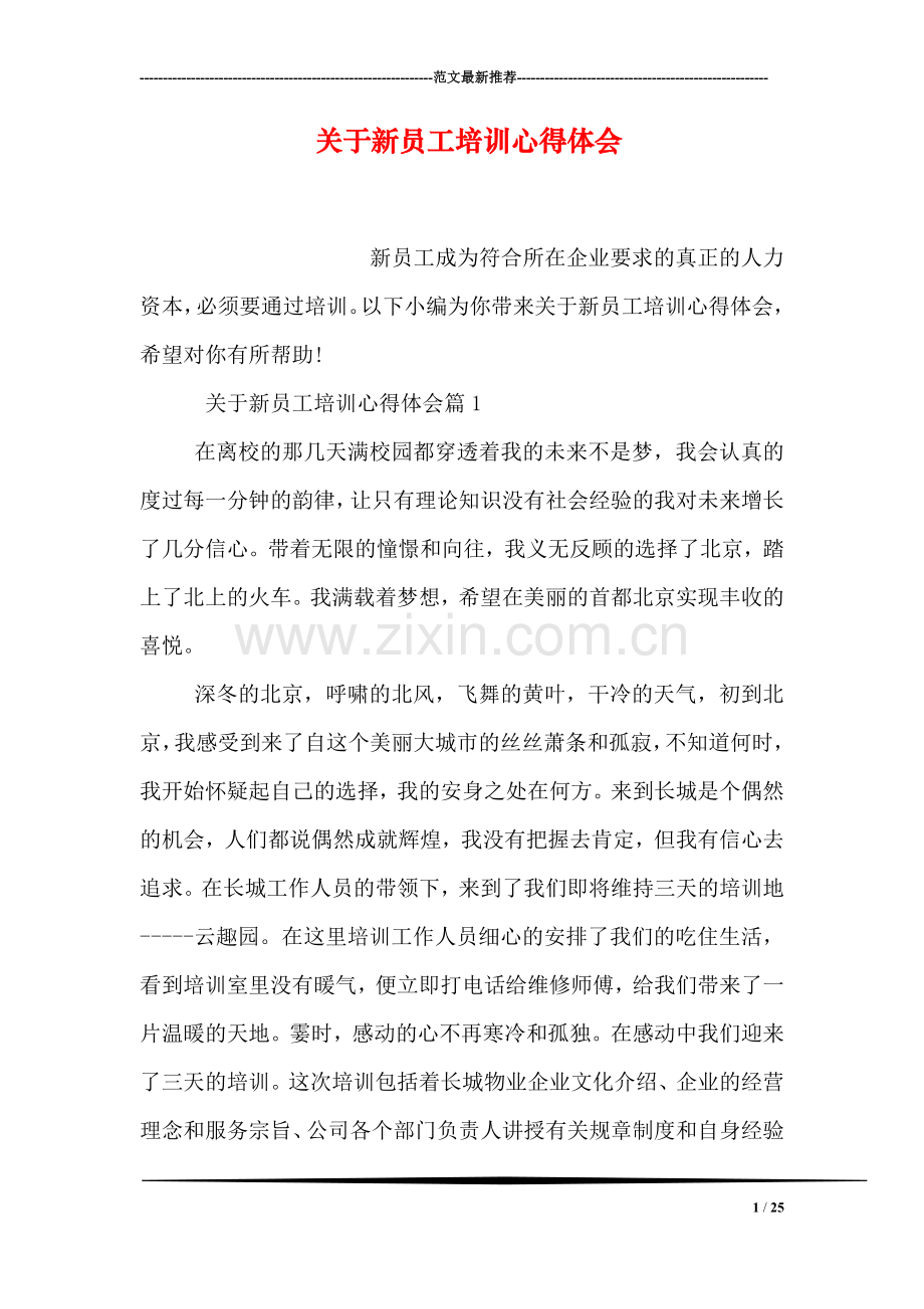 关于新员工培训心得体会.doc_第1页