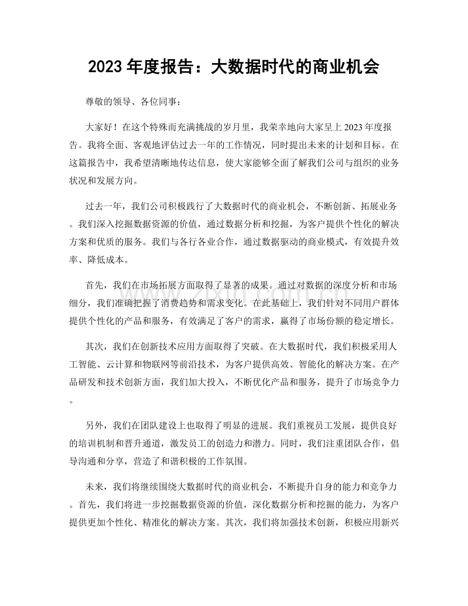 2023年度报告：大数据时代的商业机会.docx_第1页