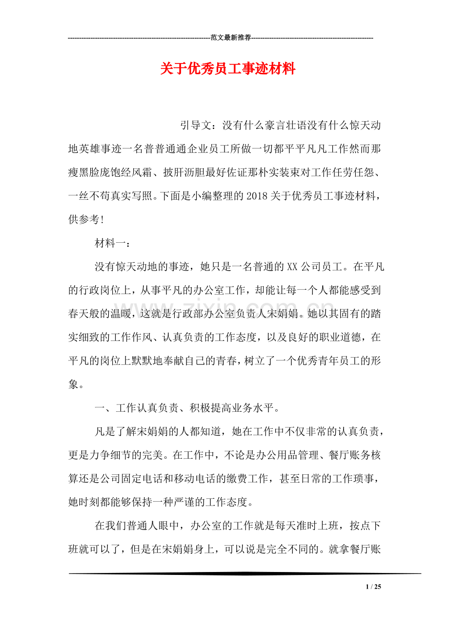 关于优秀员工事迹材料.doc_第1页