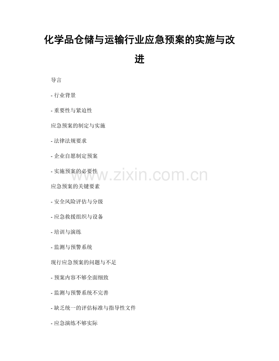 化学品仓储与运输行业应急预案的实施与改进.docx_第1页