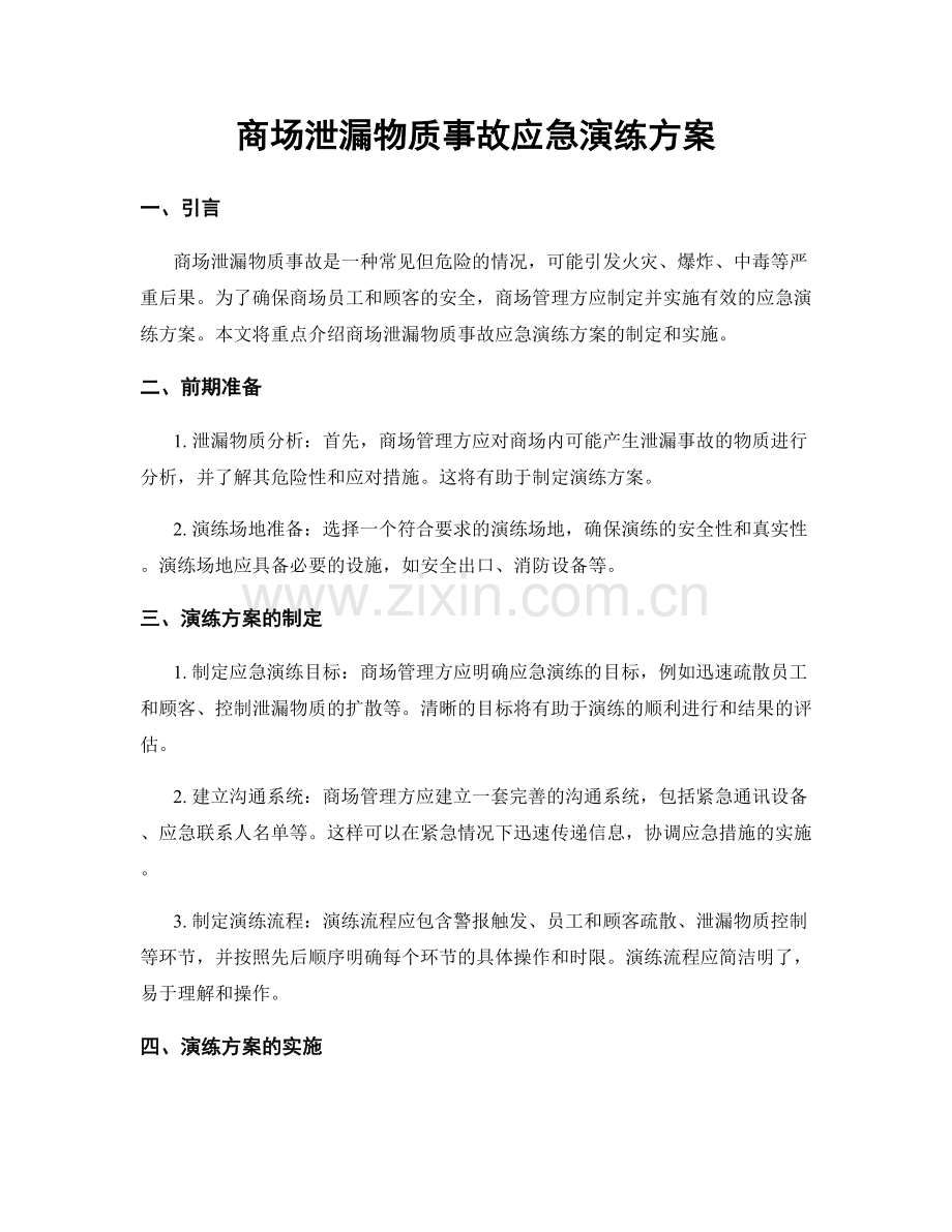 商场泄漏物质事故应急演练方案.docx_第1页