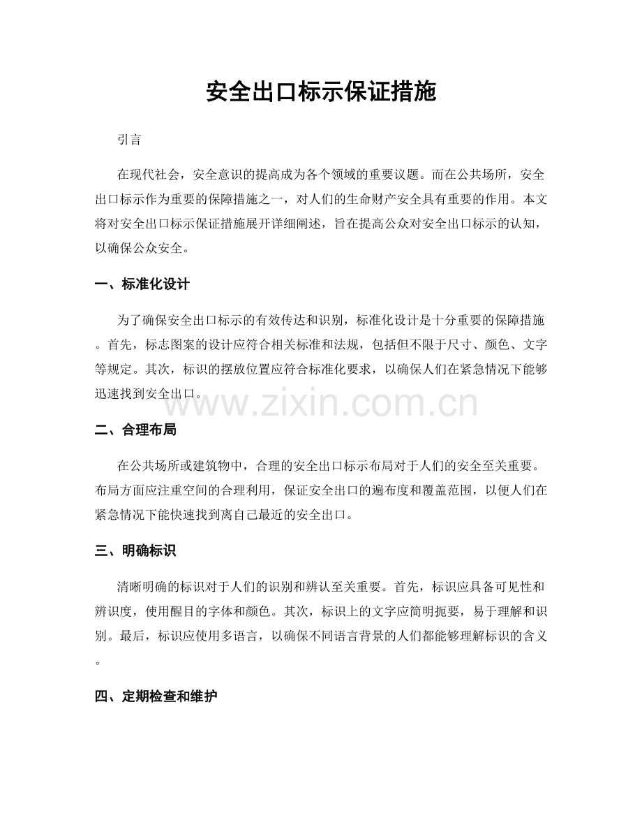 安全出口标示保证措施.docx_第1页