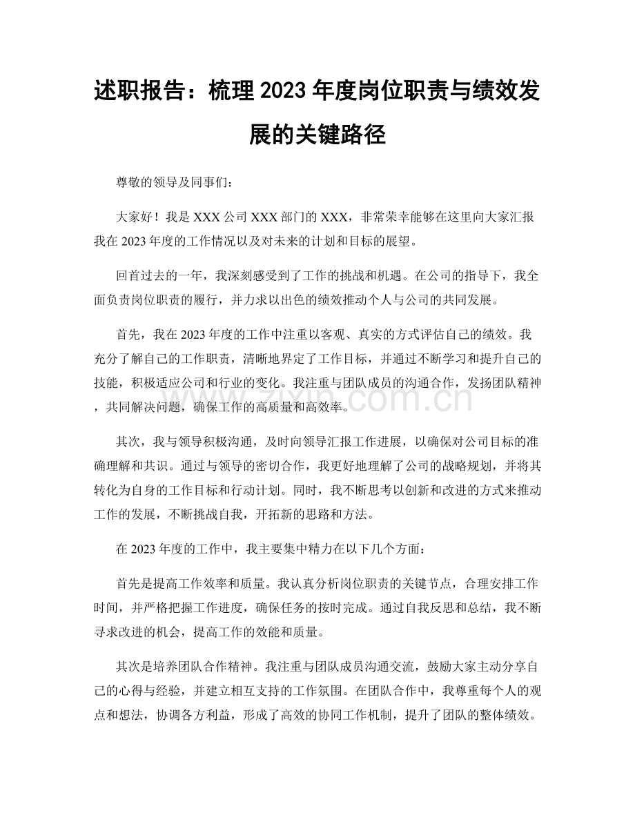 述职报告：梳理2023年度岗位职责与绩效发展的关键路径.docx_第1页