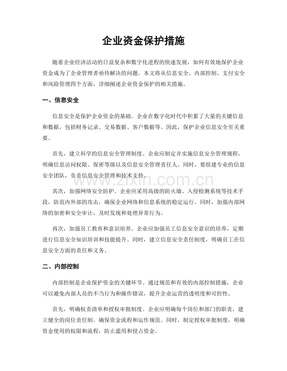 企业资金保护措施.docx_第1页