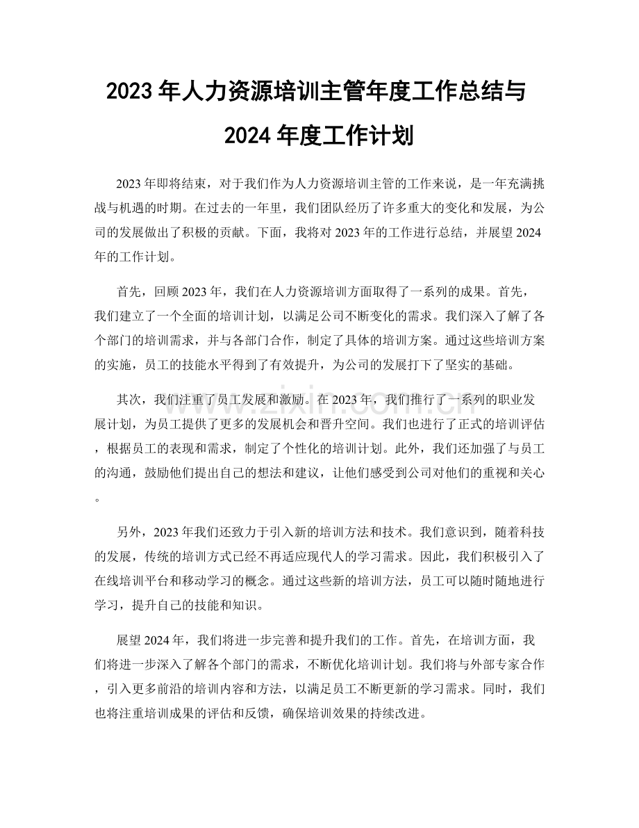 2023年人力资源培训主管年度工作总结与2024年度工作计划.docx_第1页