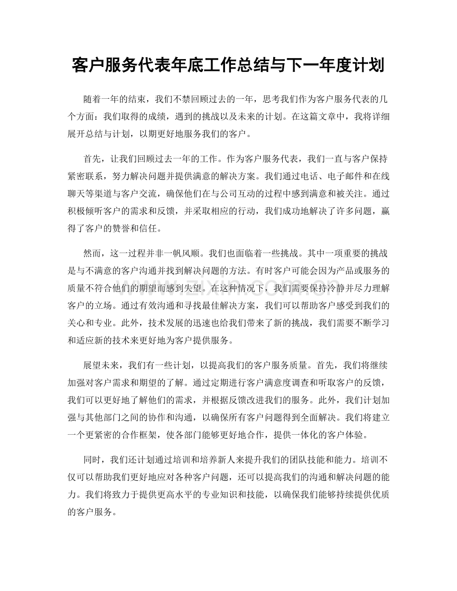 客户服务代表年底工作总结与下一年度计划.docx_第1页