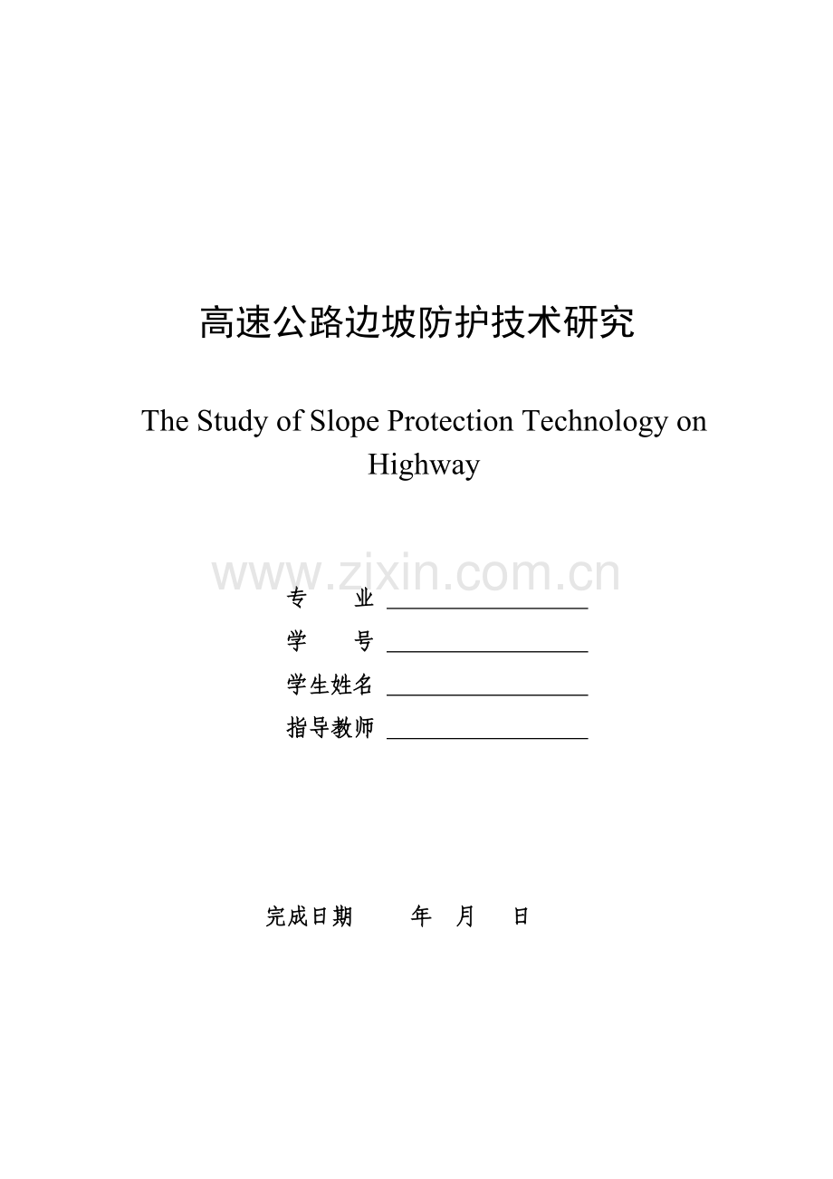 高速公路边坡防护技术研究.docx_第1页