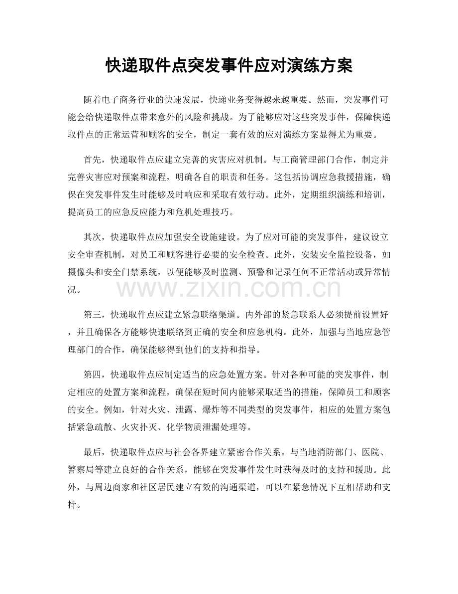 快递取件点突发事件应对演练方案.docx_第1页