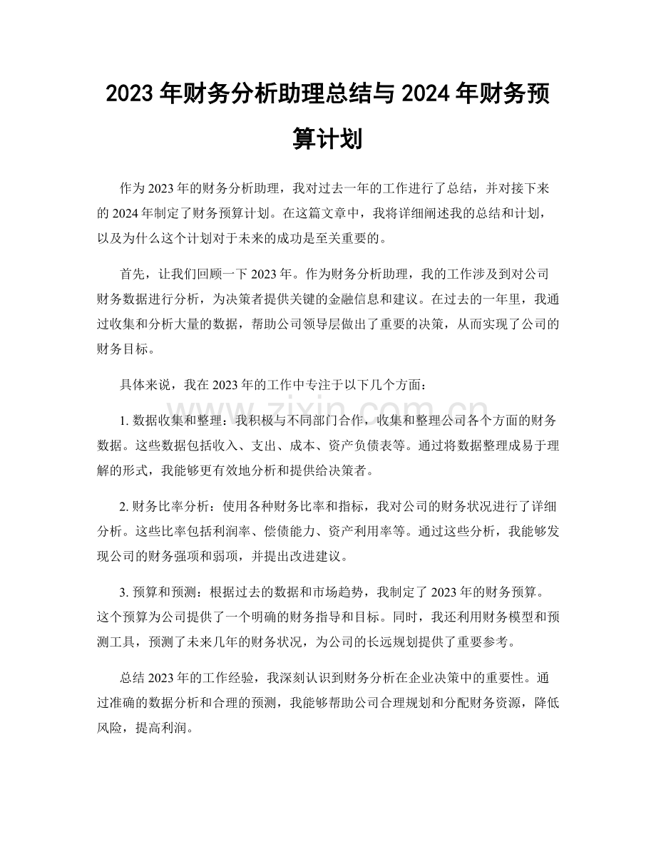 2023年财务分析助理总结与2024年财务预算计划.docx_第1页