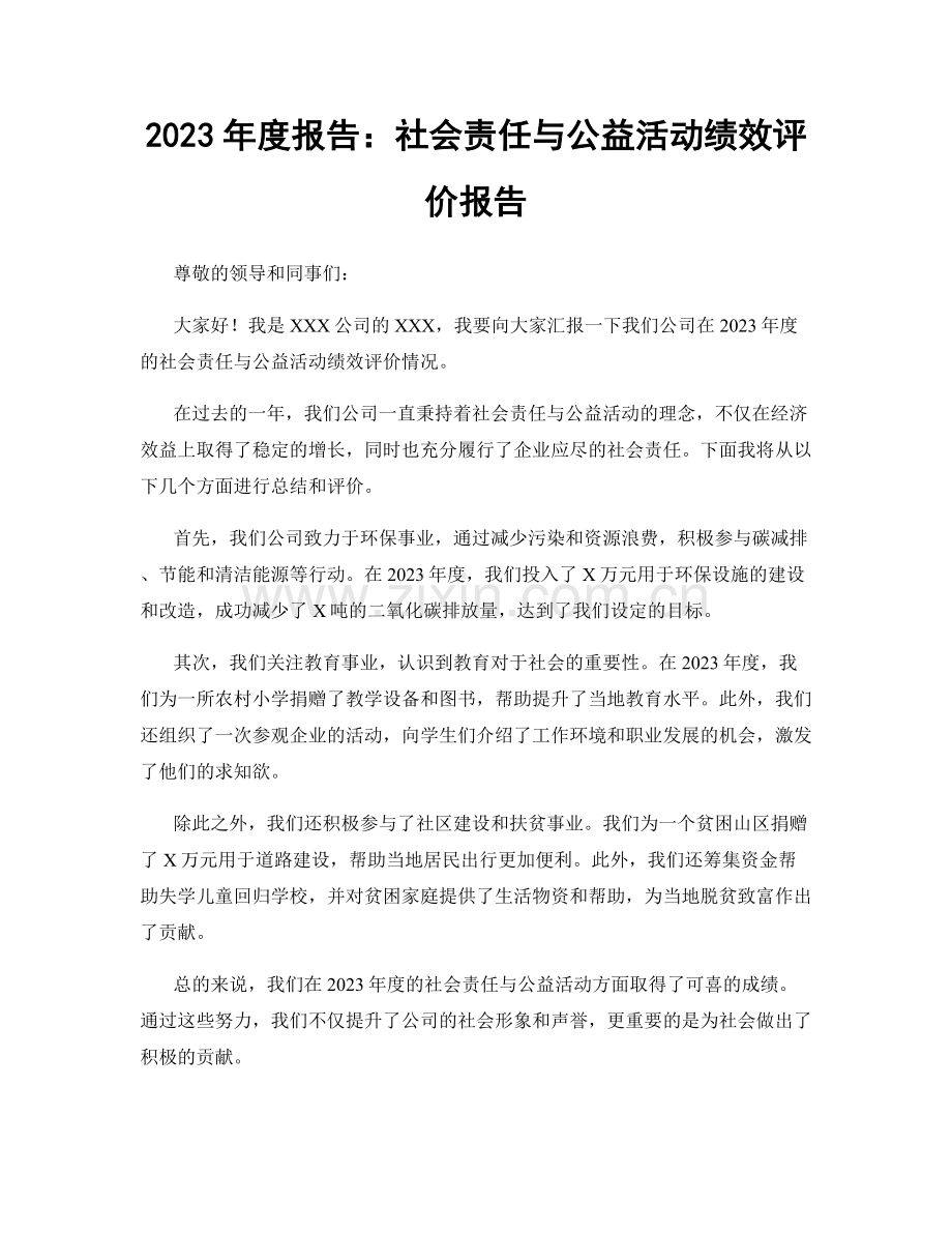 2023年度报告：社会责任与公益活动绩效评价报告.docx_第1页