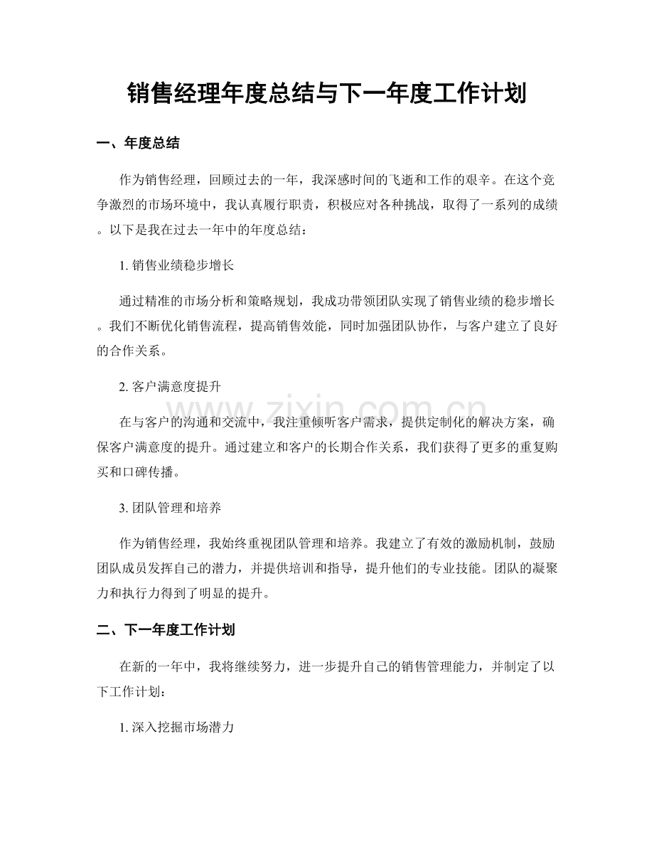 销售经理年度总结与下一年度工作计划.docx_第1页