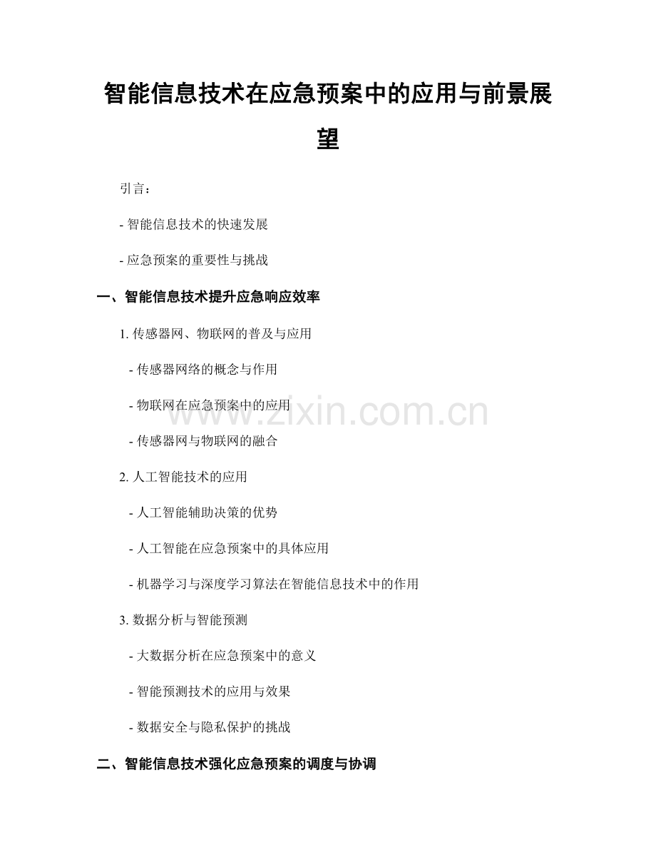 智能信息技术在应急预案中的应用与前景展望.docx_第1页