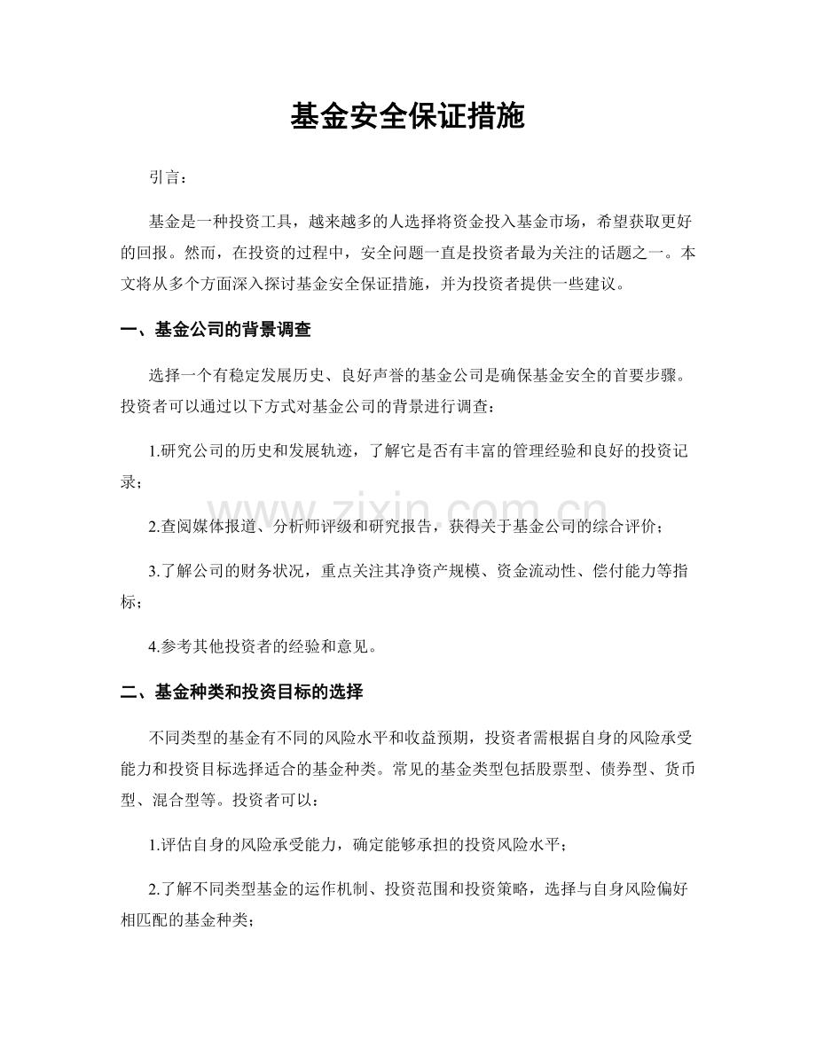 基金安全保证措施.docx_第1页