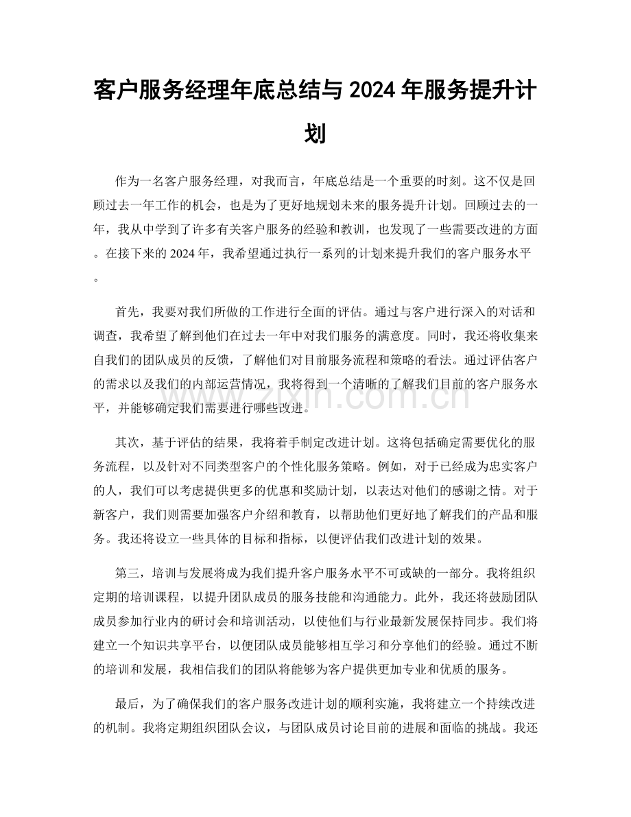 客户服务经理年底总结与2024年服务提升计划.docx_第1页