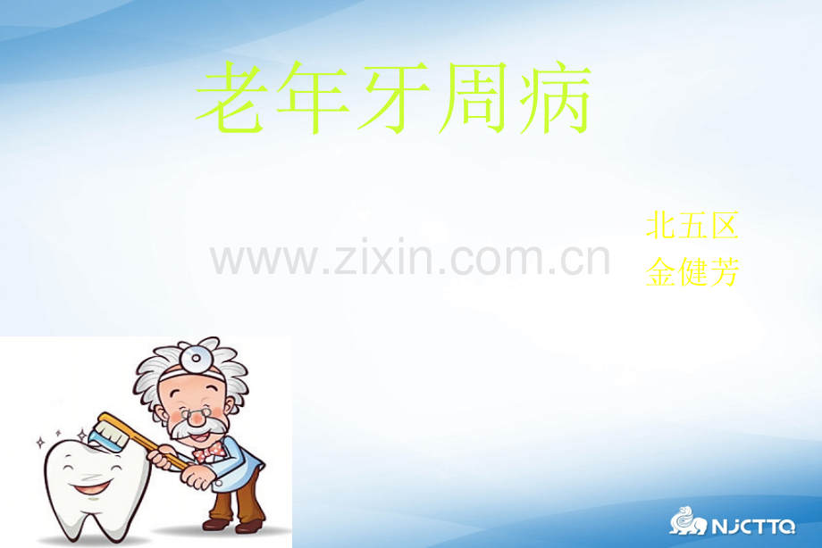 老牙周病.ppt_第1页