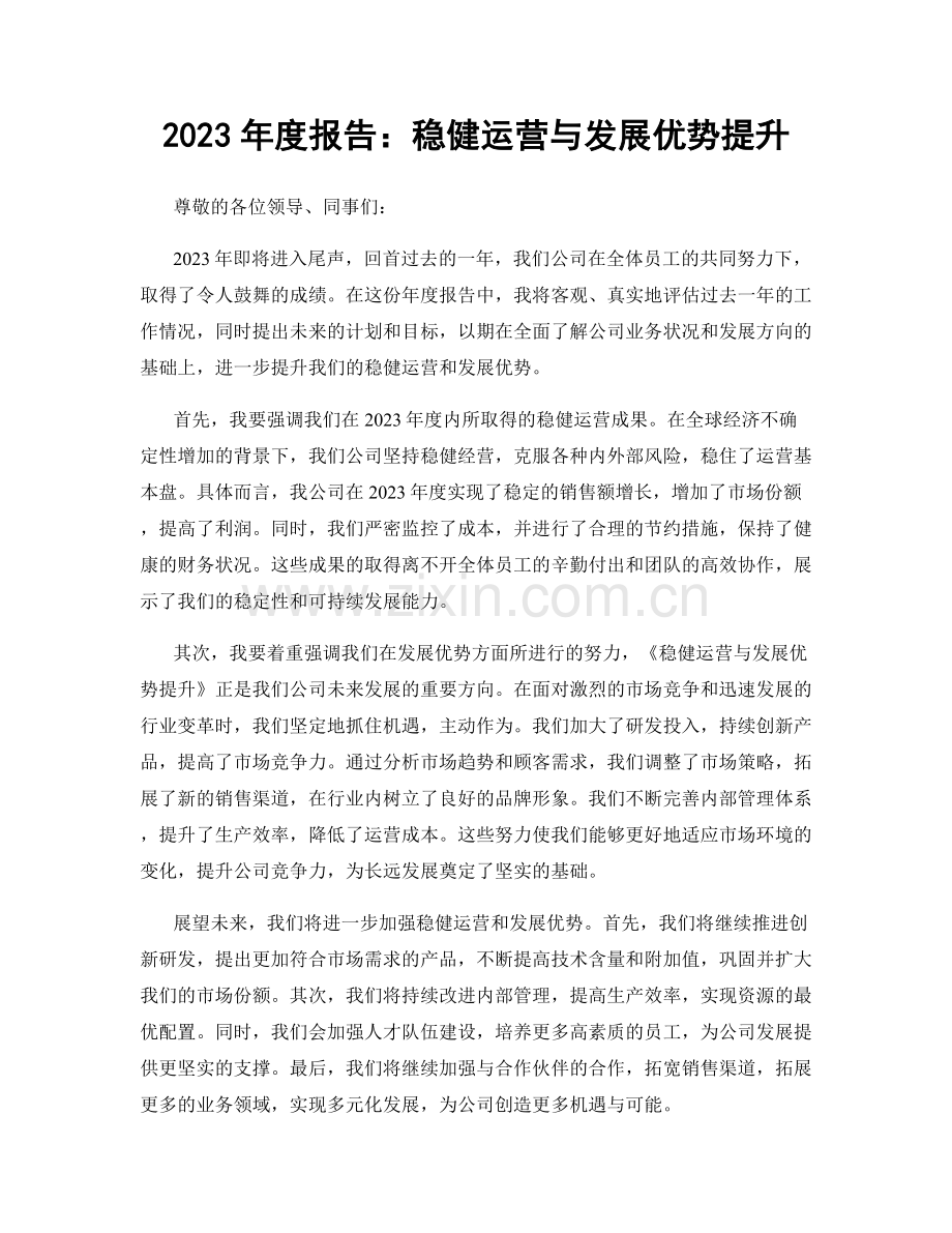 2023年度报告：稳健运营与发展优势提升.docx_第1页