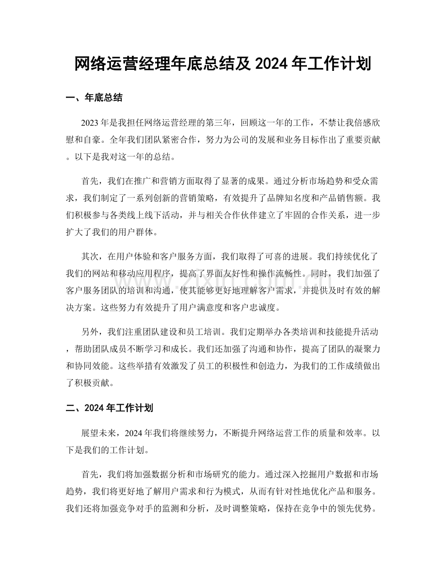 网络运营经理年底总结及2024年工作计划.docx_第1页