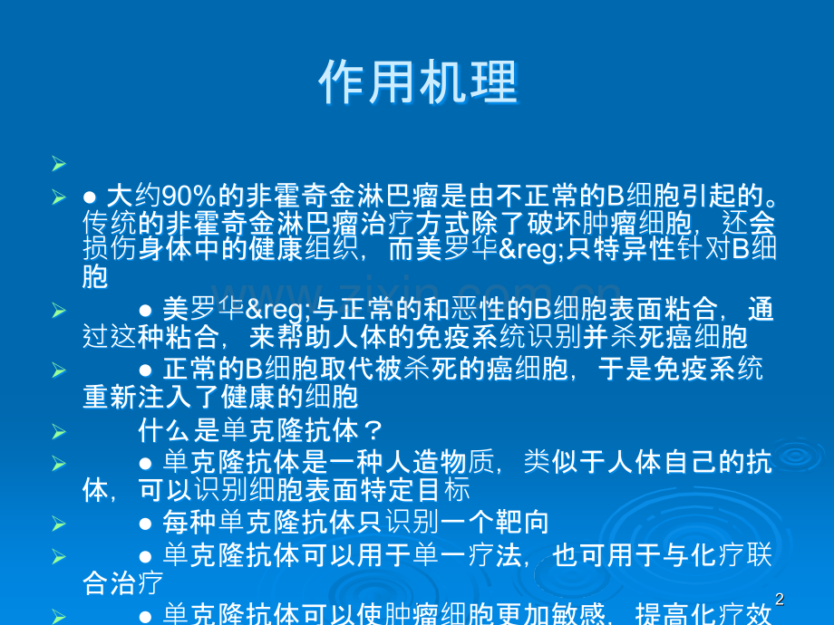 美罗华——治疗淋巴瘤.ppt_第2页