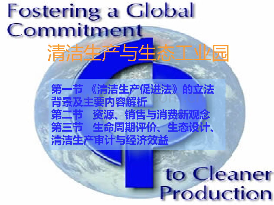 清洁生产与生态工业园.ppt_第1页