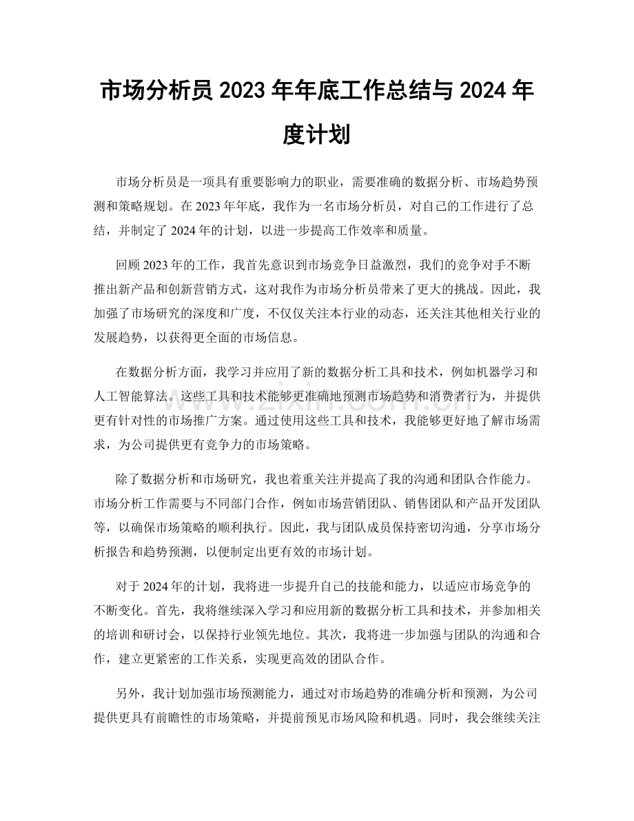 市场分析员2023年年底工作总结与2024年度计划.docx_第1页