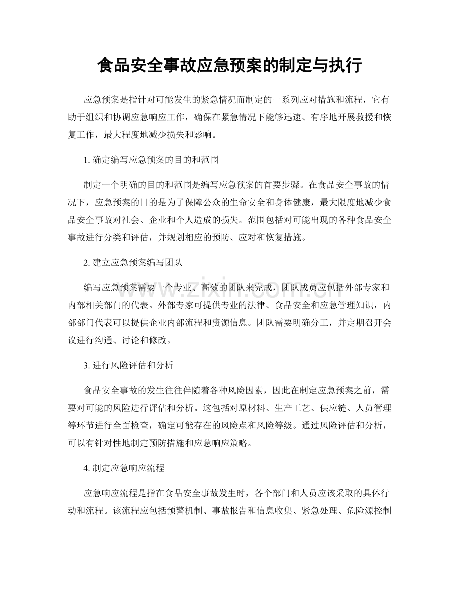 食品安全事故应急预案的制定与执行.docx_第1页