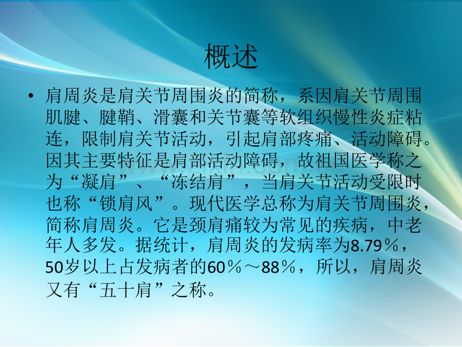 肩周炎的中医拔罐和推拿治疗.ppt_第3页