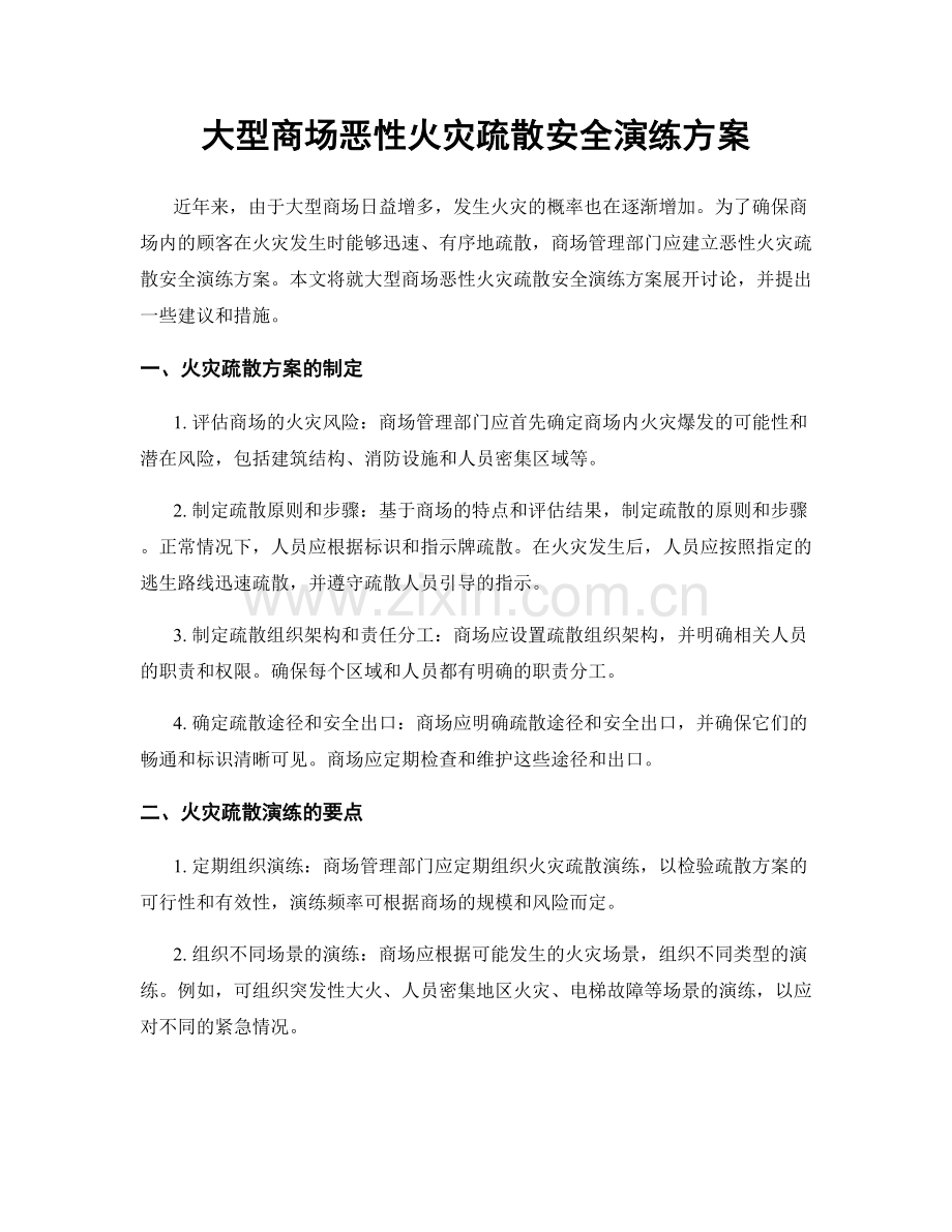 大型商场恶性火灾疏散安全演练方案.docx_第1页