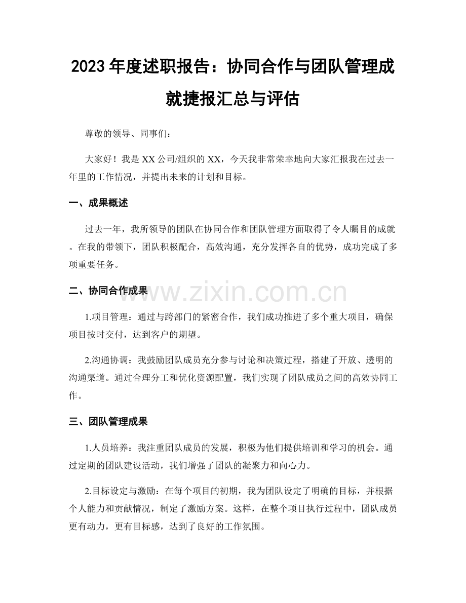 2023年度述职报告：协同合作与团队管理成就捷报汇总与评估.docx_第1页