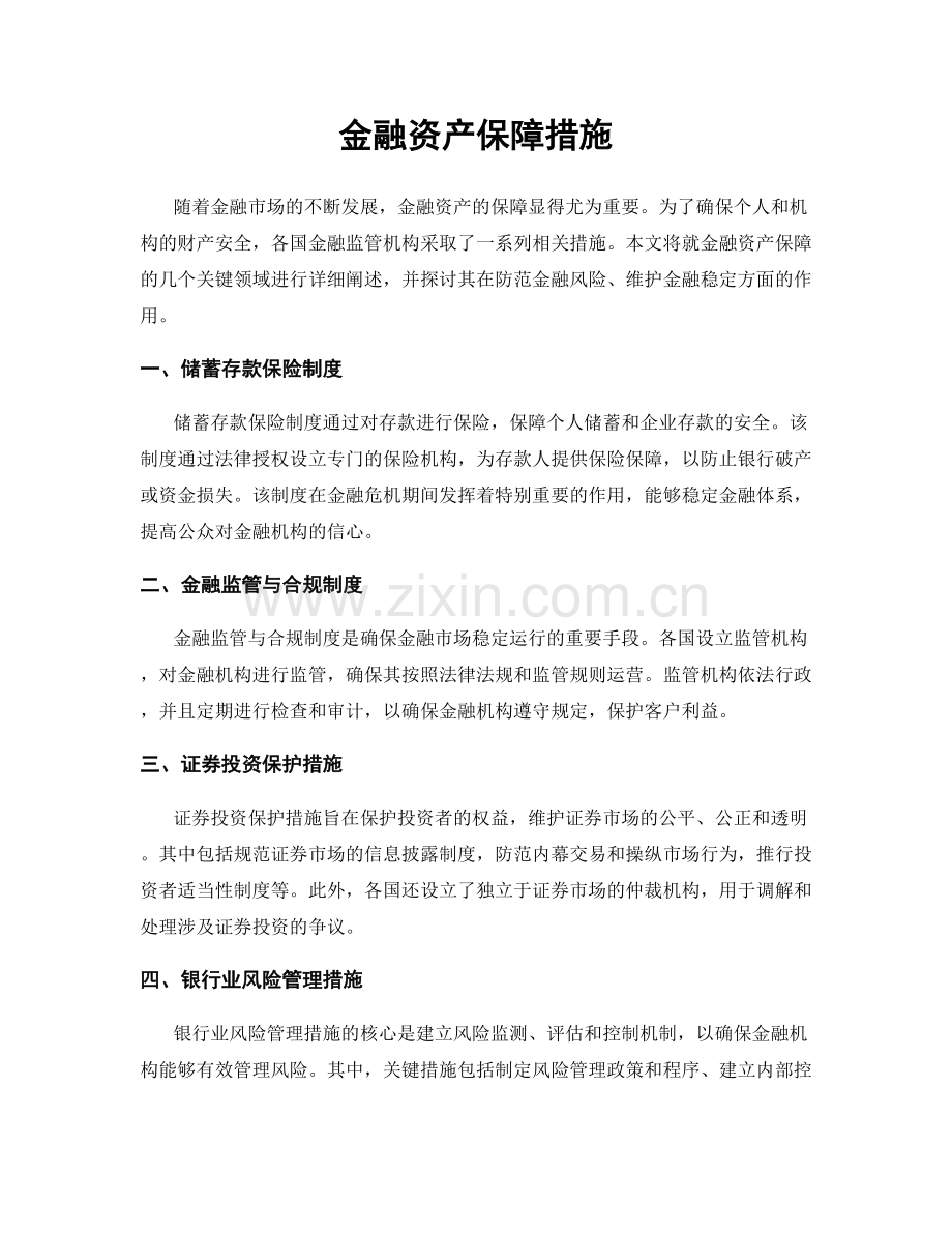 金融资产保障措施.docx_第1页