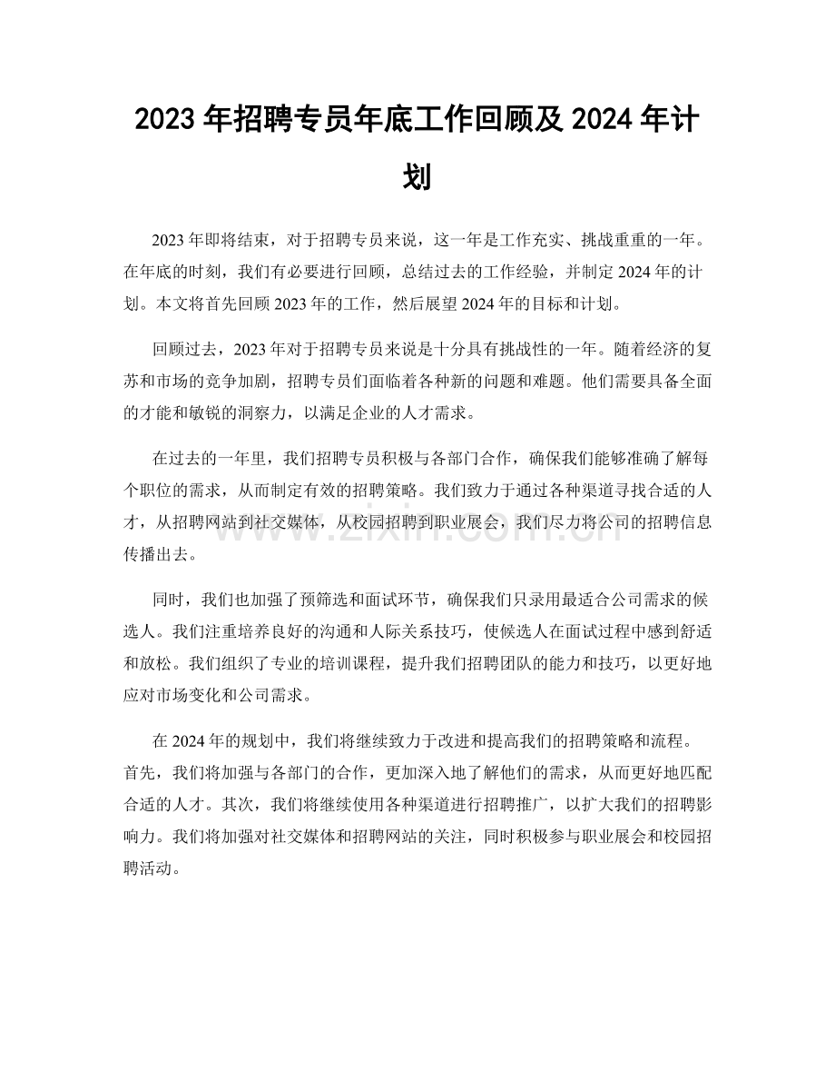 2023年招聘专员年底工作回顾及2024年计划.docx_第1页