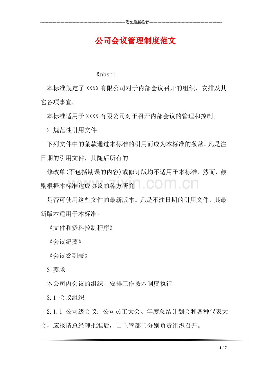 公司会议管理制度范文.doc_第1页