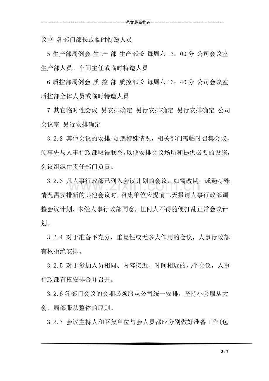 公司会议管理制度范文.doc_第3页