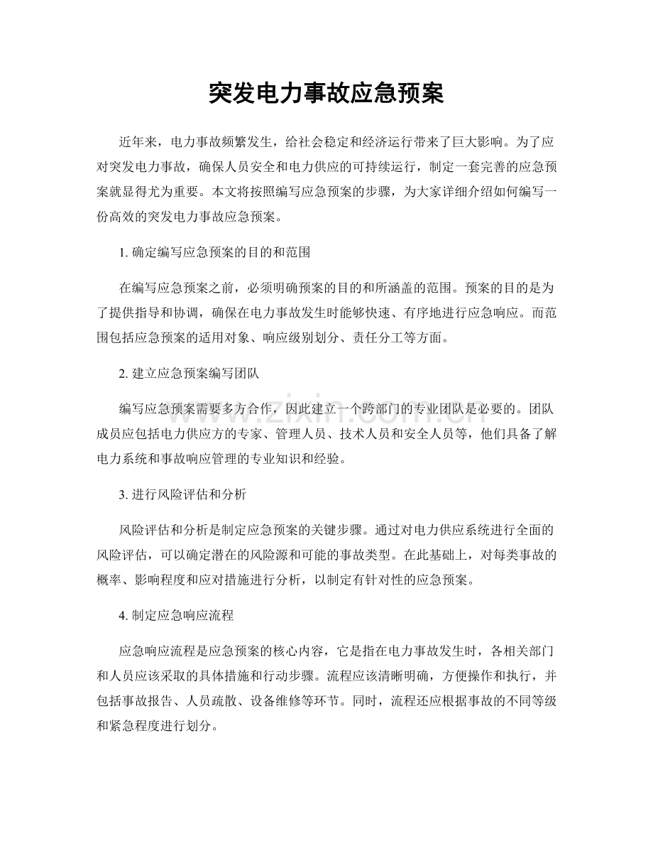 突发电力事故应急预案.docx_第1页