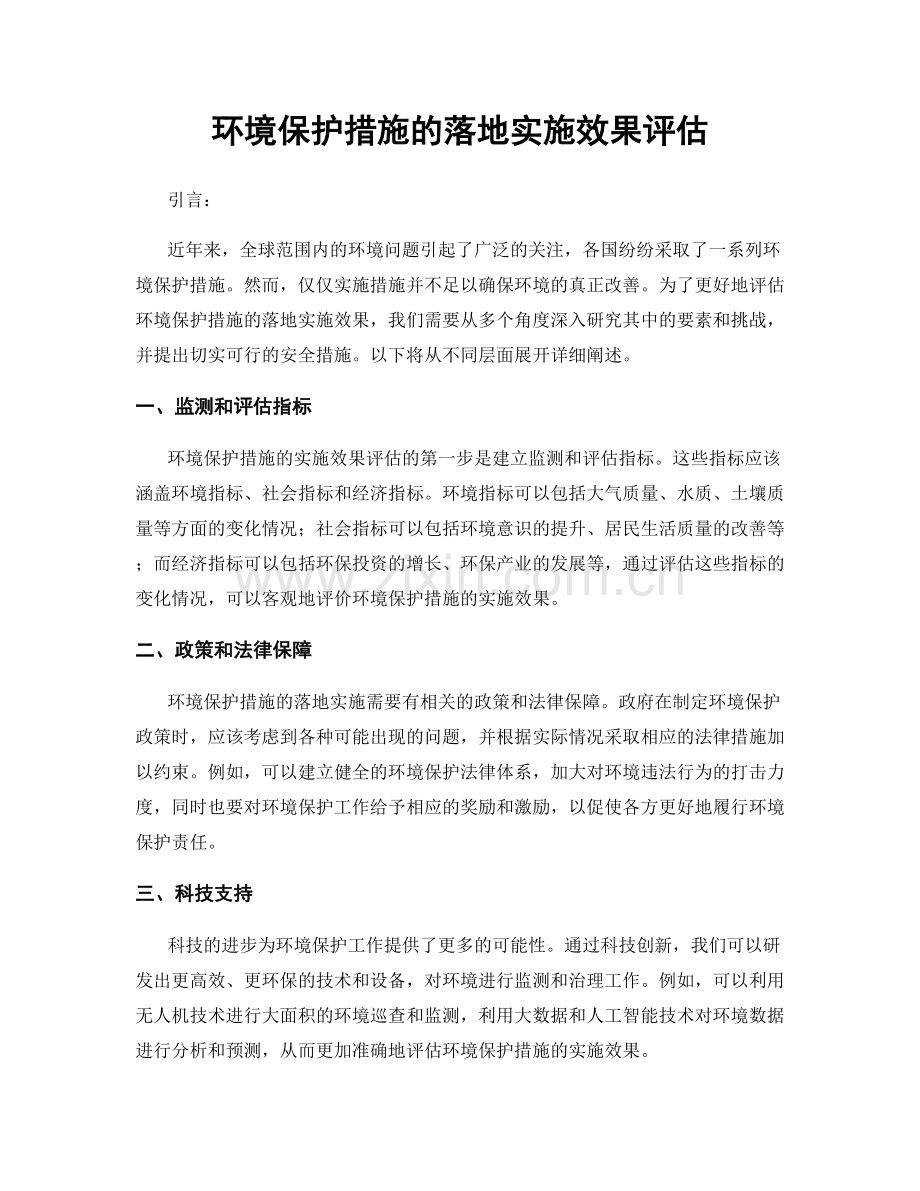 环境保护措施的落地实施效果评估.docx_第1页