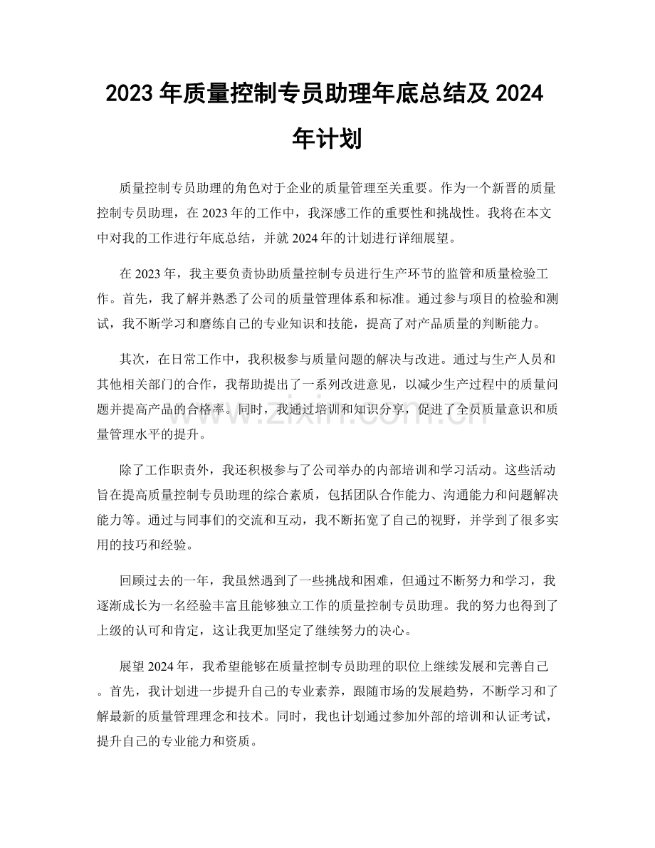 2023年质量控制专员助理年底总结及2024年计划.docx_第1页