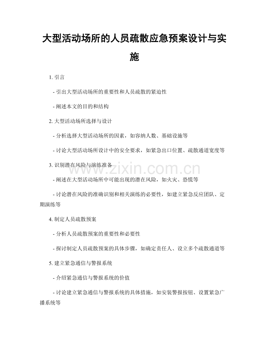 大型活动场所的人员疏散应急预案设计与实施.docx_第1页