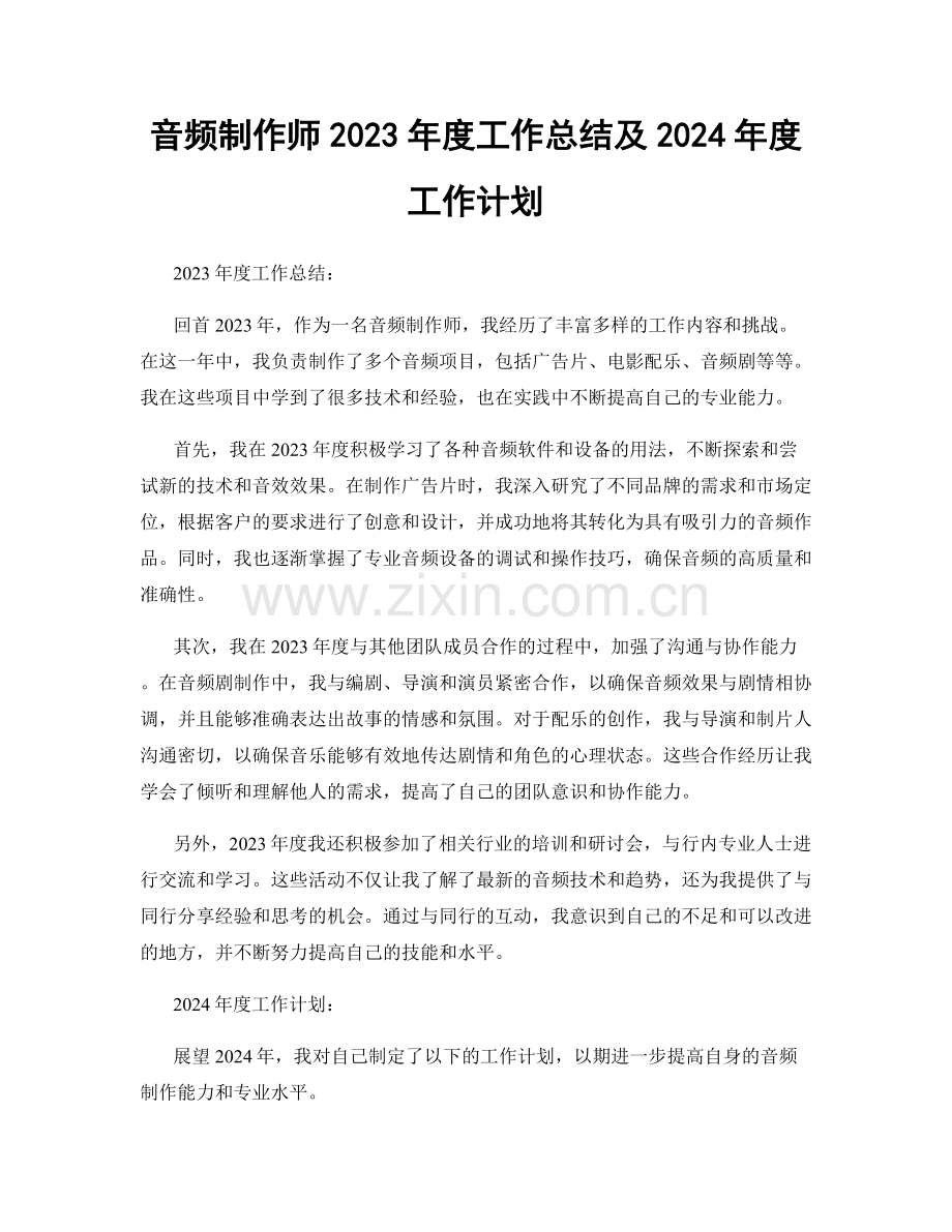 音频制作师2023年度工作总结及2024年度工作计划.docx_第1页