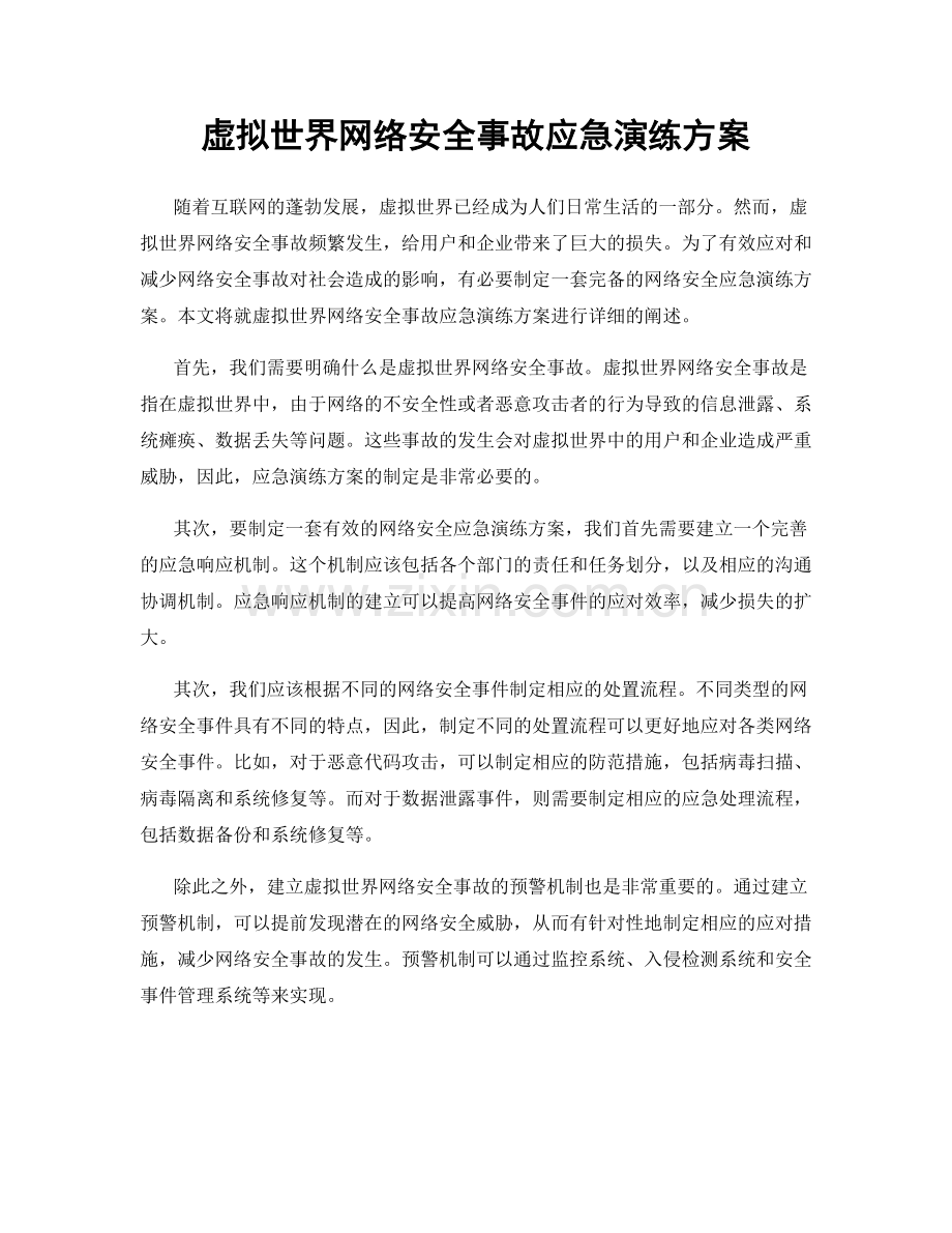 虚拟世界网络安全事故应急演练方案.docx_第1页