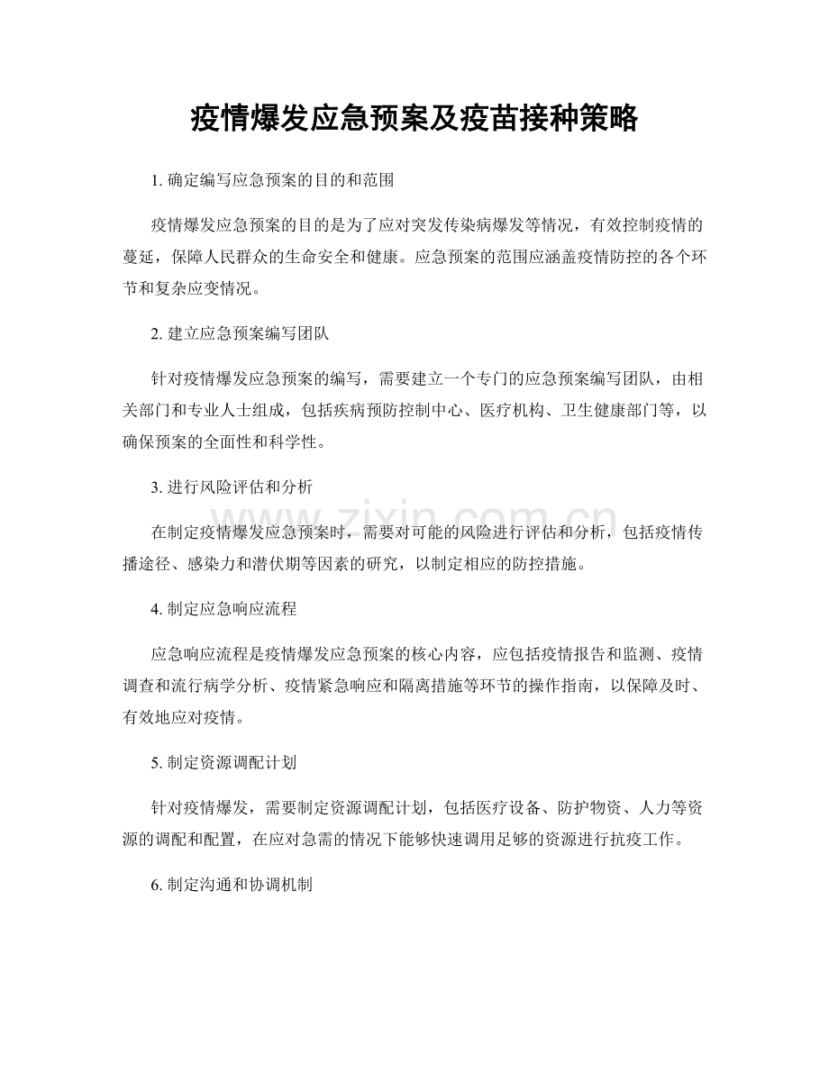 疫情爆发应急预案及疫苗接种策略.docx_第1页