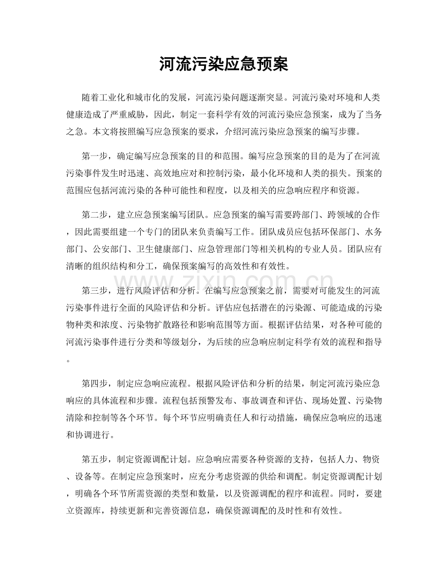 河流污染应急预案.docx_第1页