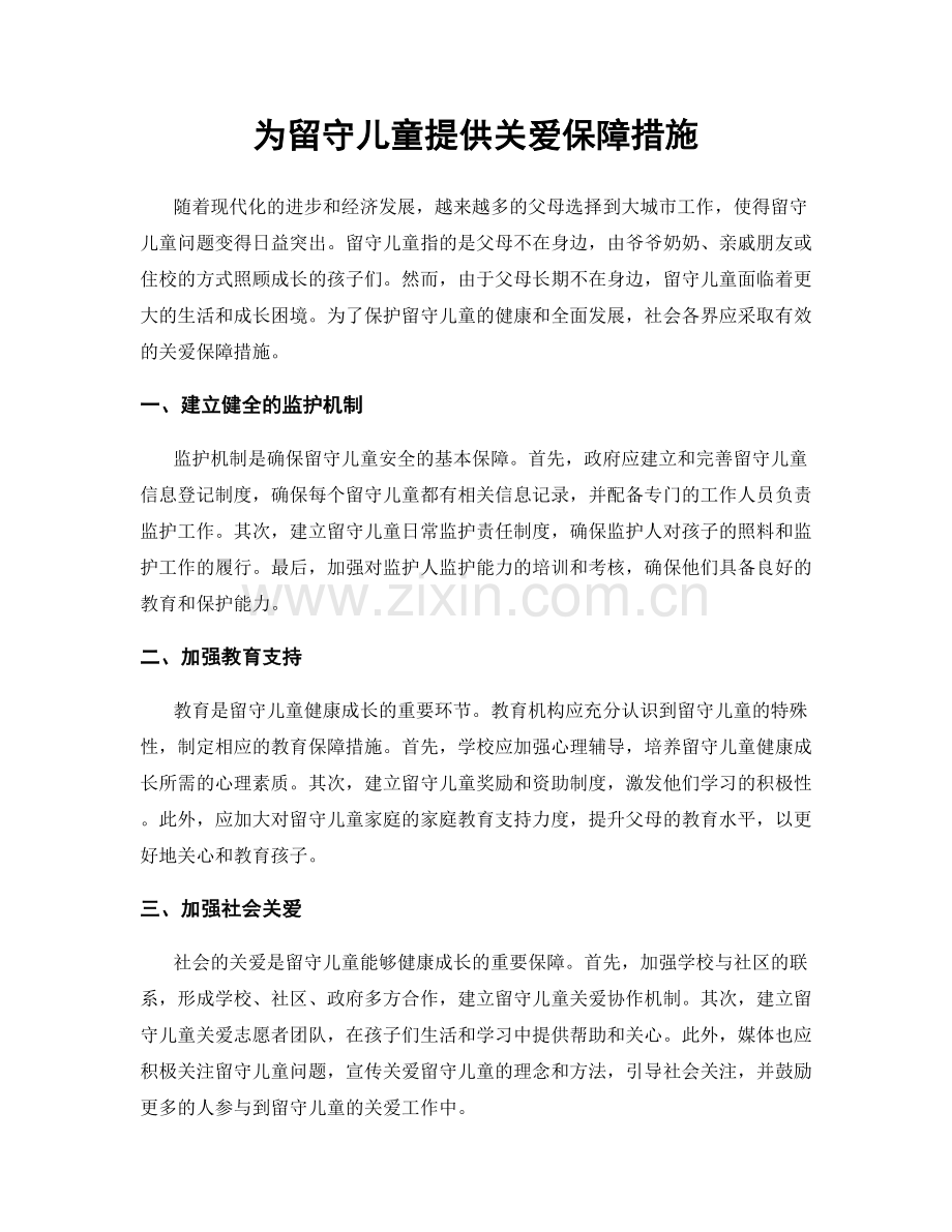 为留守儿童提供关爱保障措施.docx_第1页