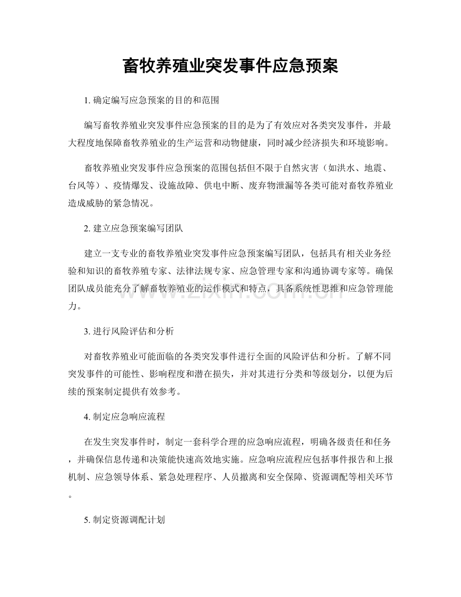 畜牧养殖业突发事件应急预案.docx_第1页