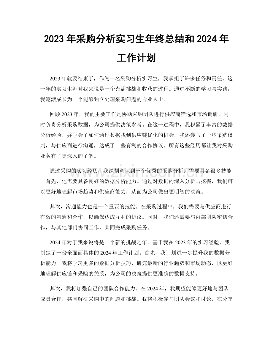 2023年采购分析实习生年终总结和2024年工作计划.docx_第1页